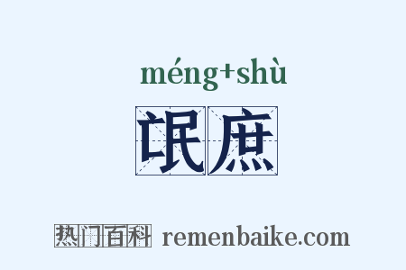 氓庶是什么意思的图片